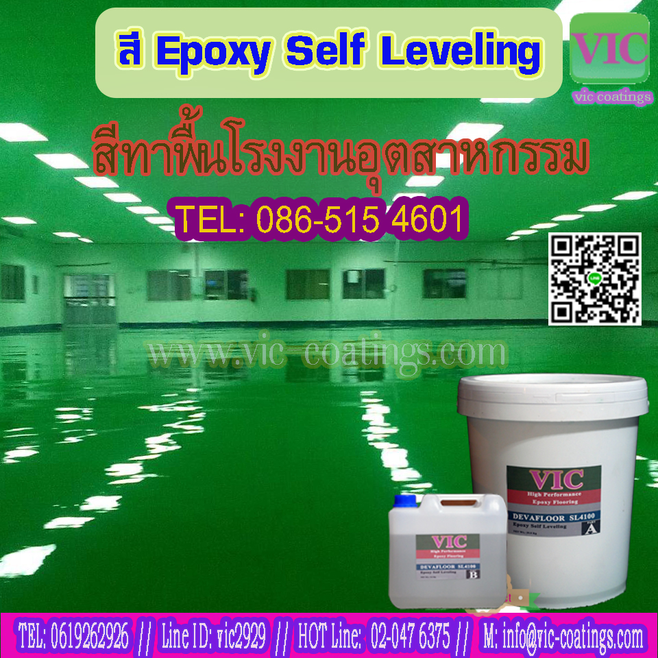 จำหน่าย สี Epoxy Self Leveling