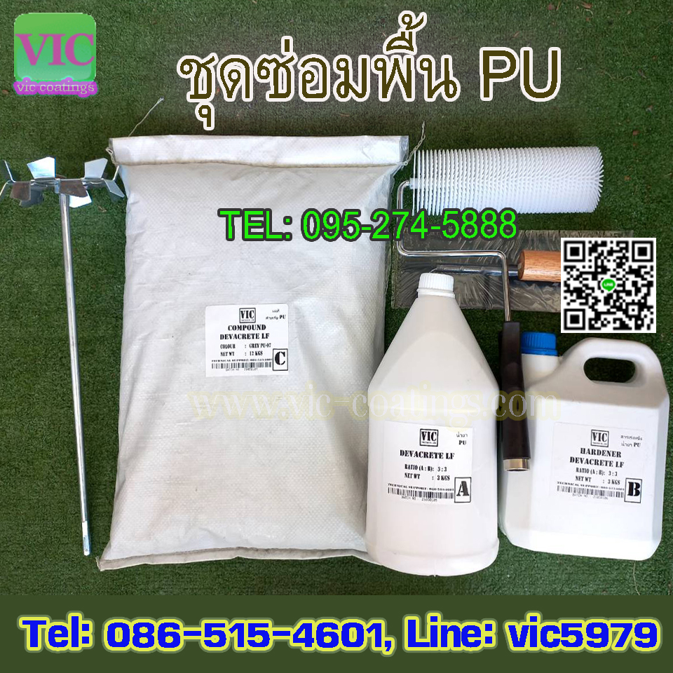 ชุดซ่อมพื้น Pu