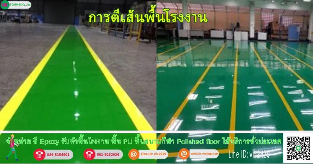การตีเส้นพื้นโรงงาน-ตีเส้นจราจร-มาตรฐาน-แบบ-ตีเส้น