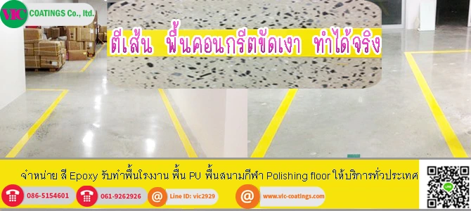 ตีเส้น-พื้นขัดเงา-polishing-concrete