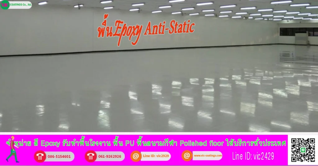 พื้น-epoxy-Anti-Static-Floor-พื้นป้องกันไฟฟ้าสถิต