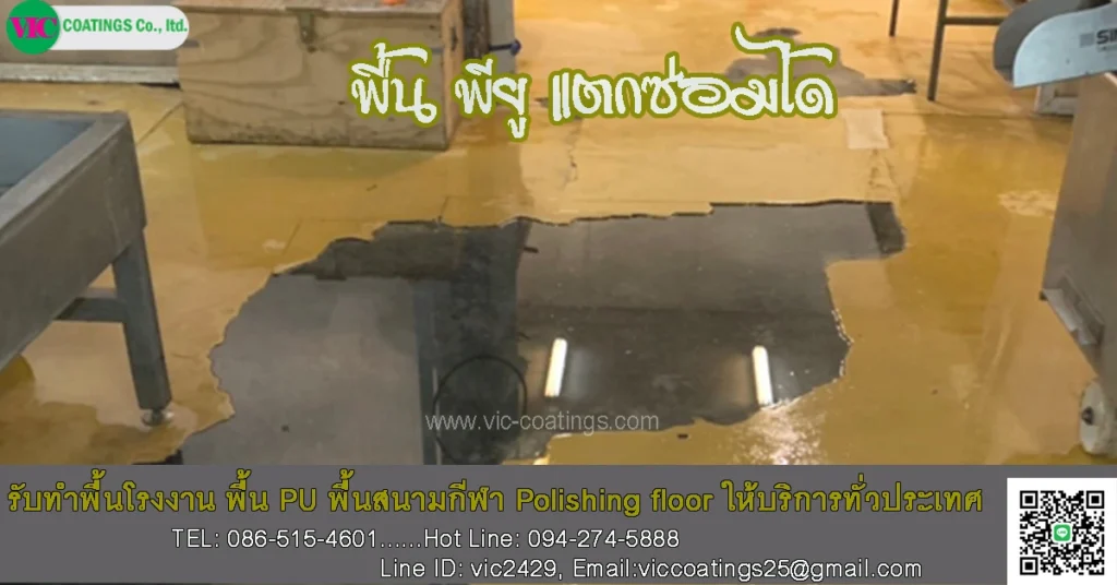 เผย-3-สาเหตุ-พื้น-pu-เสียหาย-จากอะไร