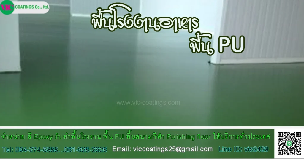 พื้นโรงงาน-pu-พื้นโรงงานผลิตอาหาร-พื้นโรงงานอุตสาหกรรมอาหาร