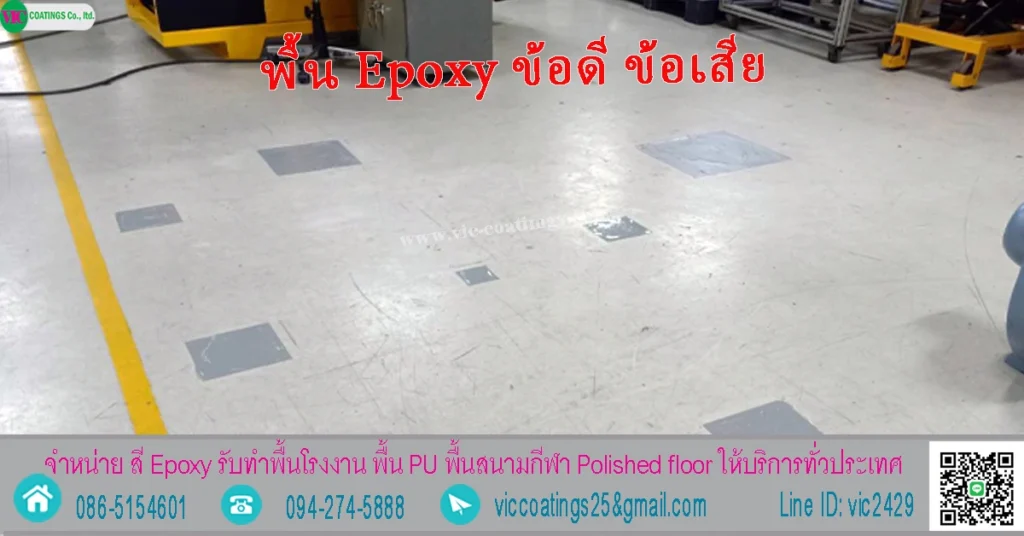 พื้น-epoxy-ข้อดี-ข้อเสีย-ประโยชน์-การเลือกใช้งาน