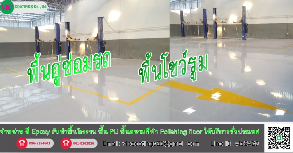 พื้น-Epoxy-อู่ซ่อมรถ-เลือกประเภทไหนดี
