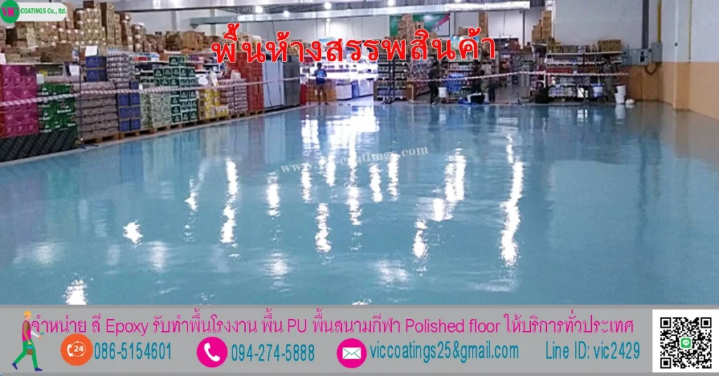 พื้นห้าง-พื้นร้านค้า-ลานจอดรถ-สีทาถนนกันลื่น