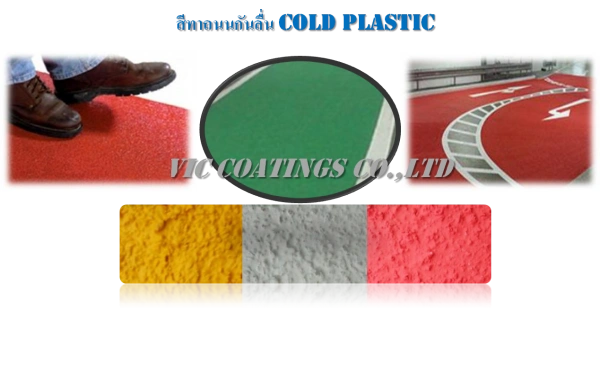 สีกันลื่น-Cold-Plastic-Paint-สีแห้งเร็ว