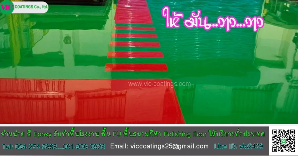 สีทาพื้นปูน-เก่า-ปูนขัดมัน-สี-epoxy