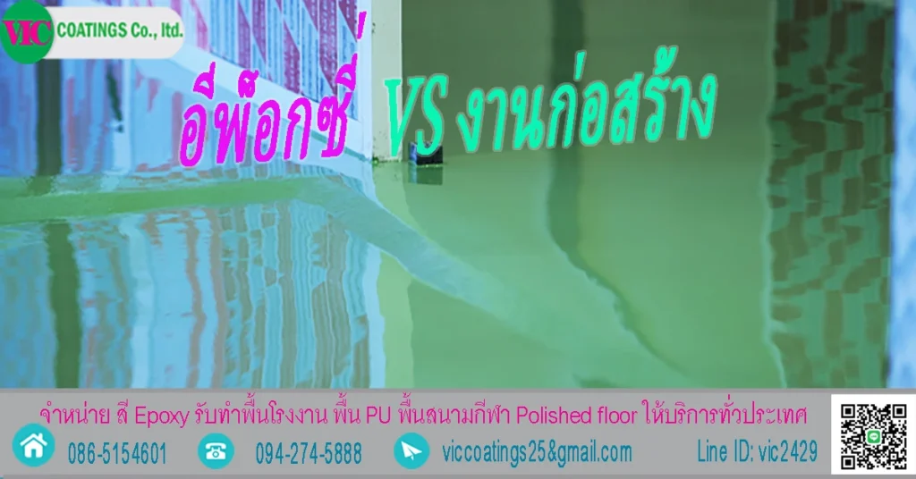 อีพ็อกซี่-เรซิน-งานก่อสร้าง-การใช้งาน-ใน-อุตสาหกรรม