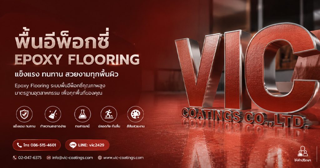 VIC Epoxy/ PU Flooring ให้คำปรึกษาฟรี