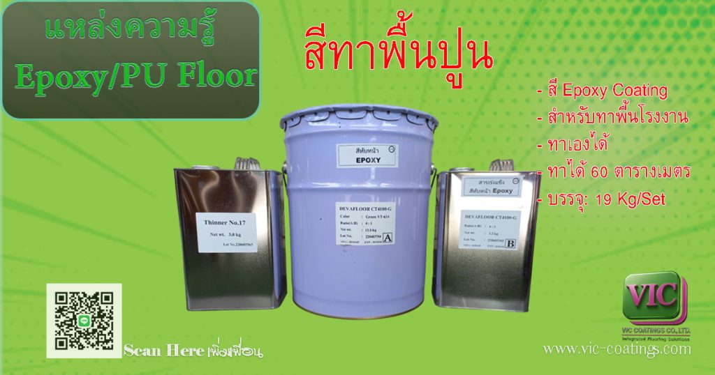 แหล่งจำหน่ายสีทาพื้นปูนขัดมัน epoxy coating ชนิดกลิ้ง ทาพื้นโรงงาน เงา เรียบ ทนทานต่อการใช้งาน by VIC Coatings
